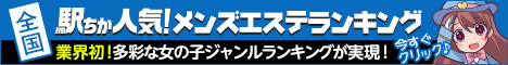 宮城のメンズエステの人気ランキングなら[駅ちか]